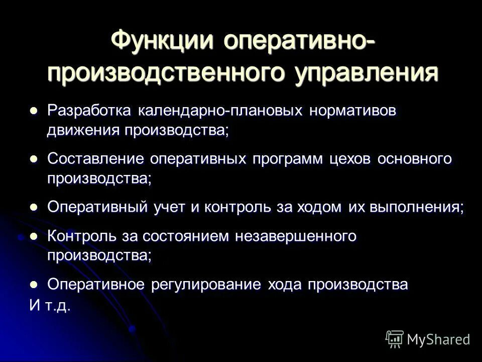 Функции оперативного уровня управления. Оперативное регулирование производства. Функции оперативной работы. Роль оперативно производственного планирования. Функции оперативного управления производством.