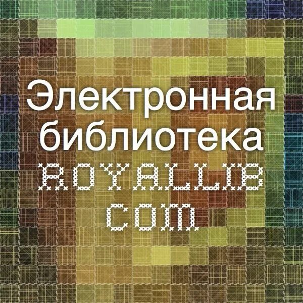 Https royallib com. Рояллиб. Деррида о почтовой открытке. Royallib.com. Royallib Russia.