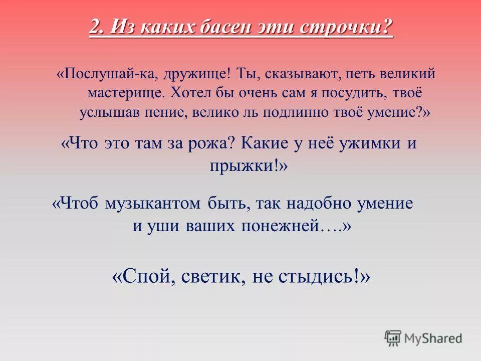 послушай ка дружище. осел и соловей текст. басня осёл и соловей крылов текст. крылатые выражения из басни крылова осел и соловей. крылатые выражения в баснях крылова осел и соловей.