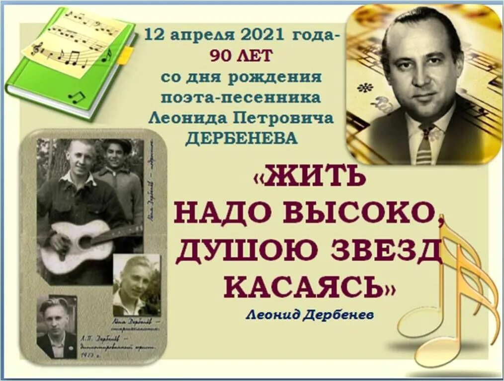 Песни поэтов песенников. Дербенев поэт песенник. День рождения Дербенева.