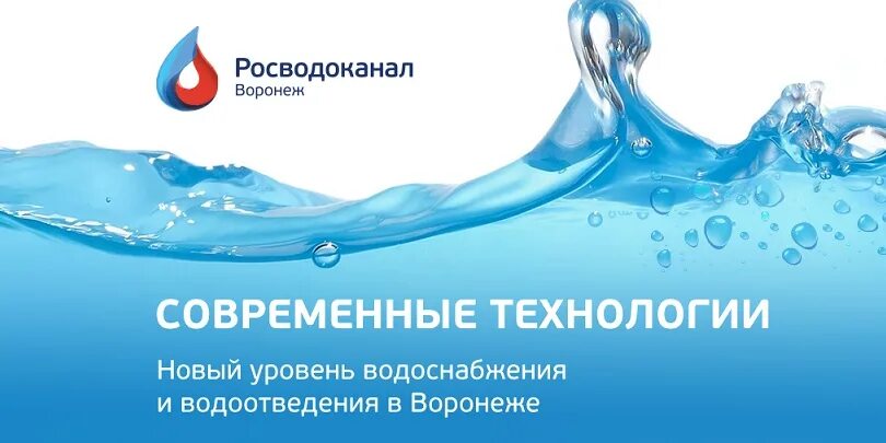 Росводоканал Воронеж. Водоснабжение и водоотведение Воронежа. РВК Воронеж логотип. Сайт росводоканал воронеж