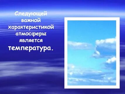 Следующая температура