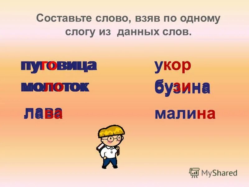 Слоги слова зонт. Слово дал слово забрал. Изменить слово мука по одной букве. Слова из 5 букв по слогам. Взять слово.