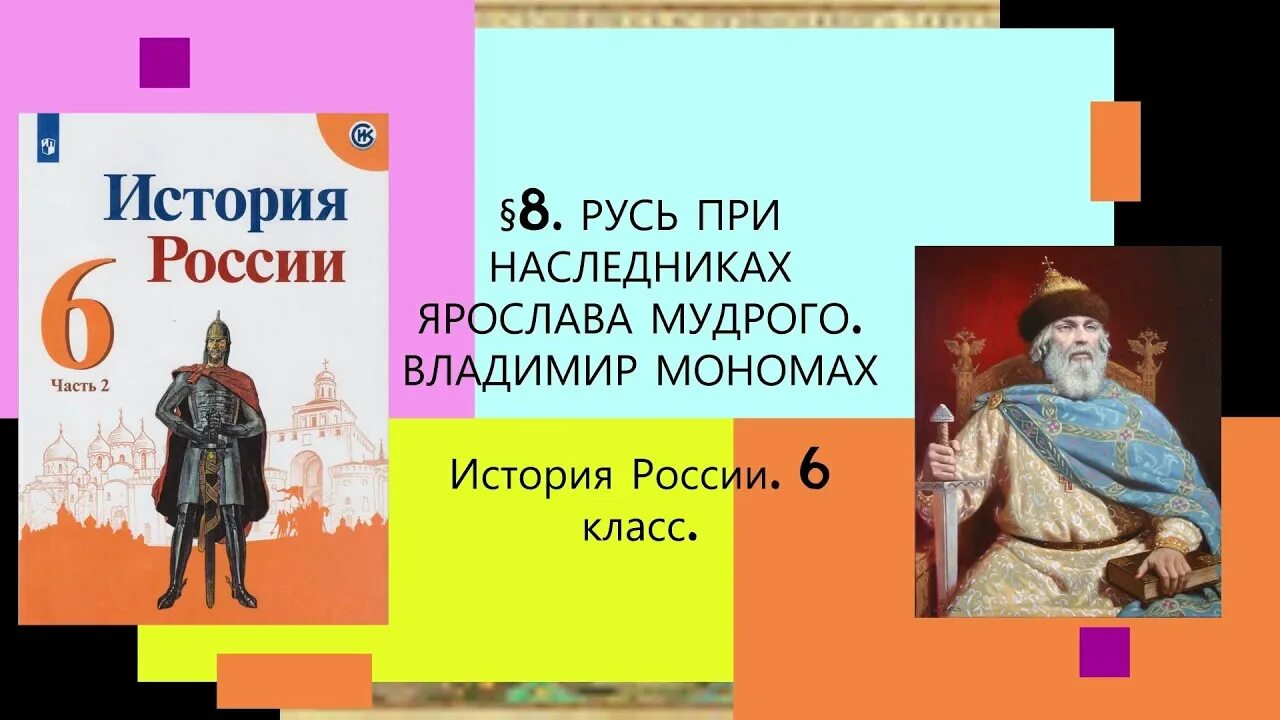 8 государство русь при ярославе мудром. Русь при Владимире Мономахе 6 класс.