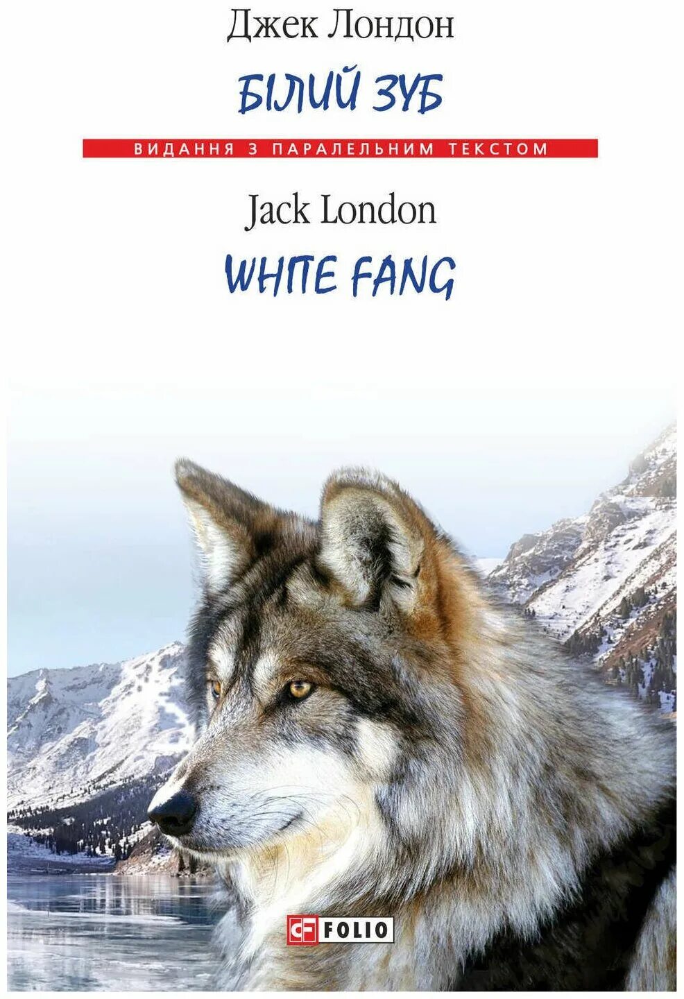 книга white fang. белый клык на английском. книга white fang (лондон джек). белый клык джек лондон фильм. красивый волк.