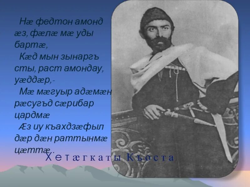 Хетагуров коста хетагурова стихи. Стихи коста хетагурова на осетинском. коста хетагуров стихи на осетинском для детей. додой коста хетагурова. додой коста хетагуров.