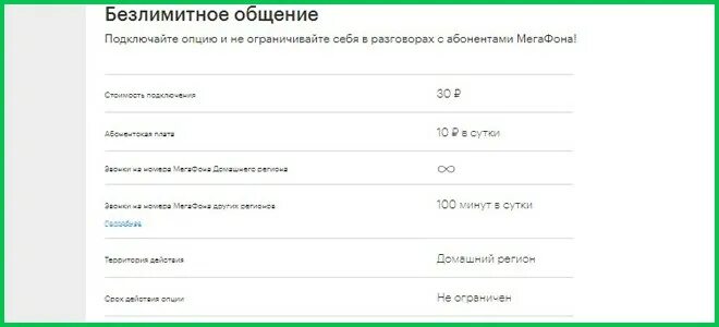 Опция 100. Безлимитный интернет МЕГАФОН. Тарифная Опция безлимитное общение МЕГАФОН. Подключить минуты на МЕГАФОН. Безлимит на мегафоне за 150 рублей.