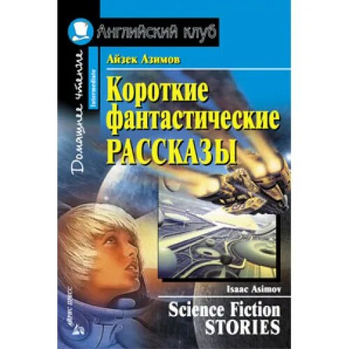 Фантастические рассказы 4 класс список. Фантастические рассказы. Короткие фантастические рассказы. Азимов рассказы. Фантастика рассказы читать.