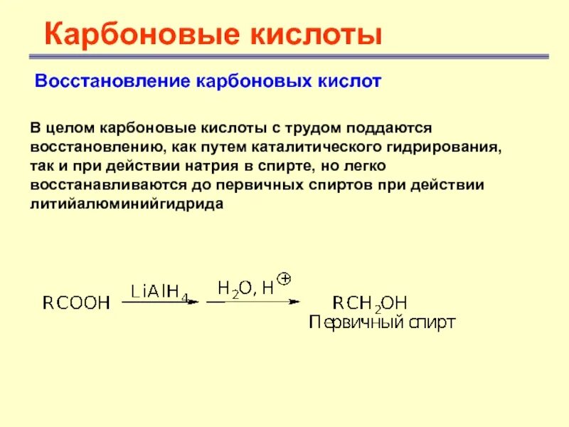 Кислоты восстанавливаются до