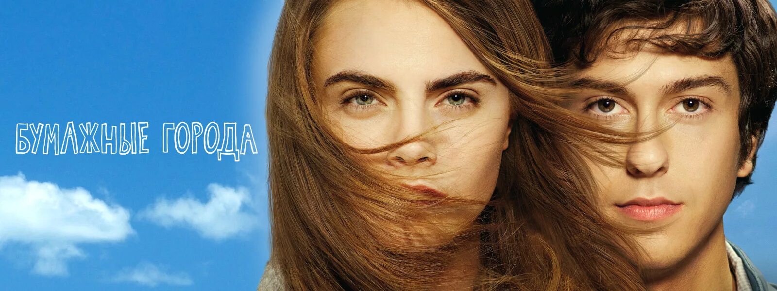 2015 б г. Бумажные города / paper Towns (2015). Бумажные города 2015 обложка. Джейк Шрейер бумажные города.