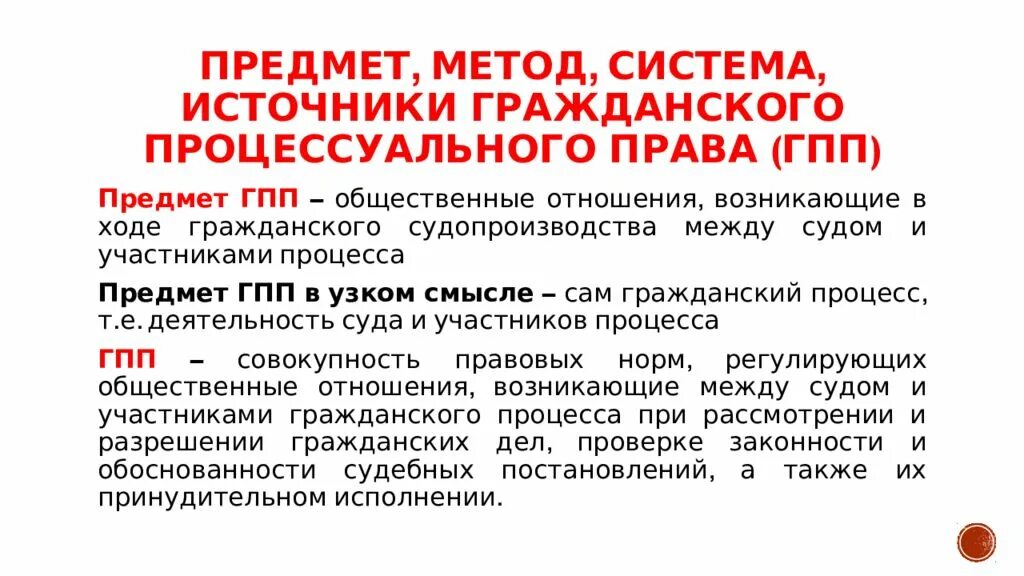 Гражданское процессуальное право предмет и система