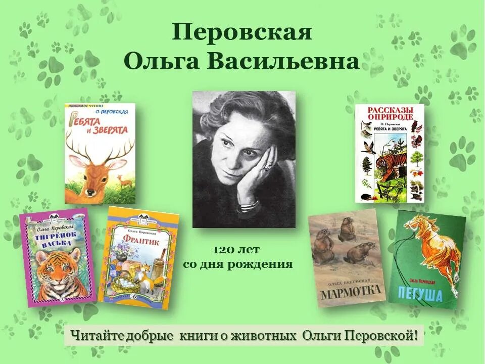 Дни рождения детских писателей в апреле. Книги Ольги Перовской. Писательница книги.