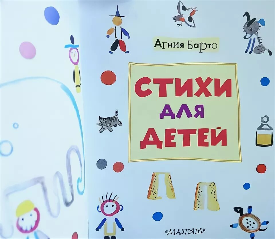 Издательство аст малыш. Книга барто стихи издательство стрекоза. книга агния барто стихи для детей ast пресс 1996. книга барто стихи издательство стрекоза 2019 год.