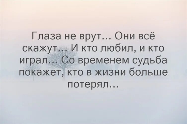 Глаза не врут цитаты. Когда человек врет. Когда человек врет цитаты. Цитаты про глаза.