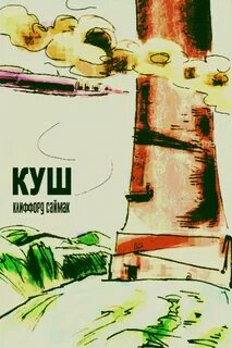 Куши книги