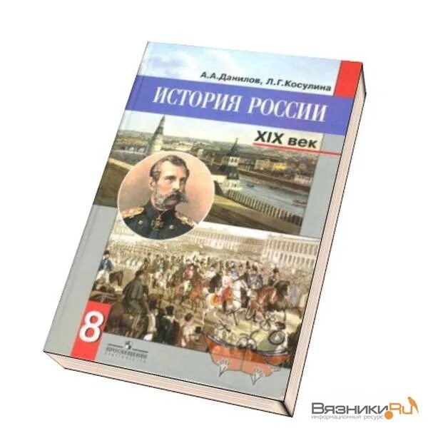 История России учебник. История : учебник. Книги по истории России. История России 8 класс учебник.