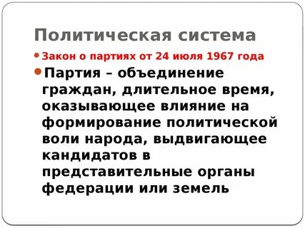 Принятие федерального закона о политических партиях