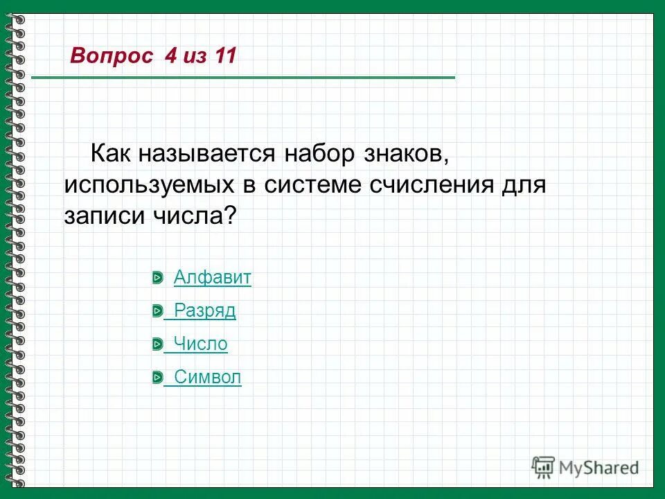 Символ используемый для записи чисел. Символ используемый для записи чисел. Символ используемый для записи числа. Символ используемый для записи числа. Знак.