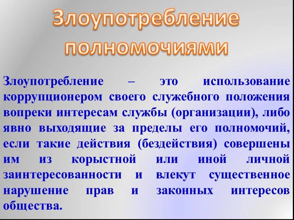 Злоупотребление полномочиями является. Злоупотребление полномочиями. Злоупотребление должностными полномочиями. Объект и предмет злоупотребления должностными полномочиями. Злоупотребление служебными полномочиями.