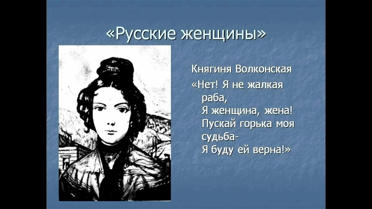 Поэма княгиня трубецкая. Княгиня трубецкая воспринимает необходимость поехать к мужу. Княгиня трубецкая воспринимает необходимость поехать к мужу. Ваши действия после оставления судна. Иллюстрация к поэме русские женщины.