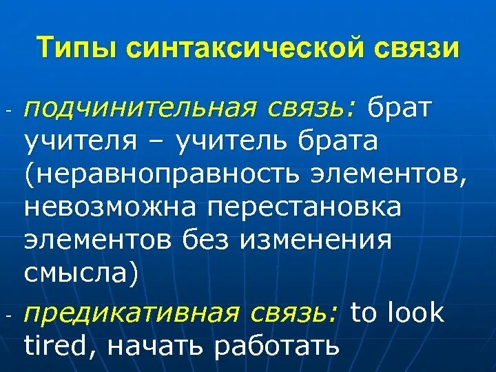 Типы синтаксической связи. Типы синтаксических отношений. Предикативный Тип связи. Предикативная и Полупредикативная связь.