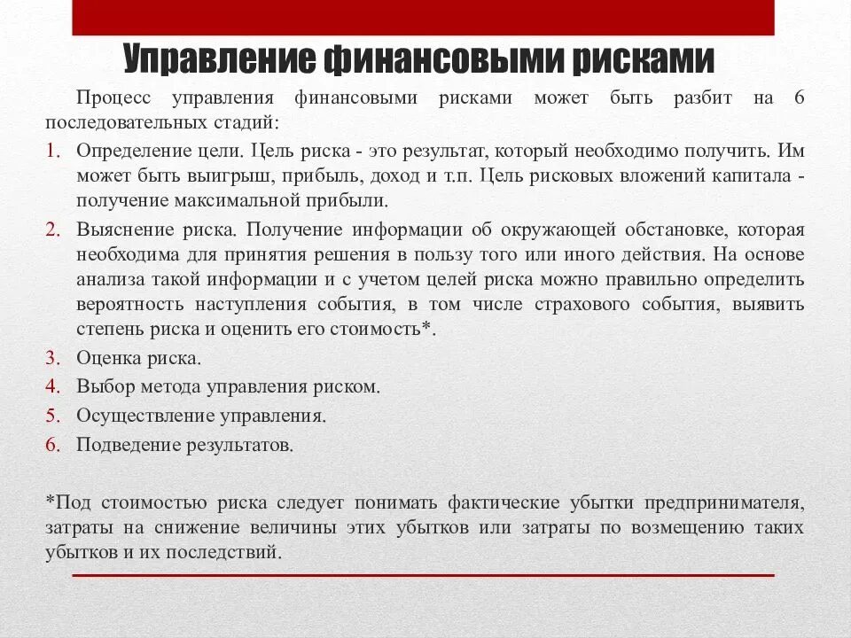 Проблемы управления риском. Принципы и методы управления финансовым риском. Управление финансовыми рисками. Управоение финвнчрвыми писуами. Финансовые риски методы управления финансовыми рисками.