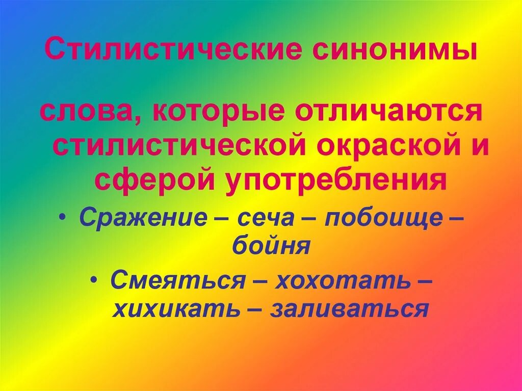 Многочисленные синоним. Стилистические синонимы. Стилистические синонимы примеры. Стилистическая синонимия. Слова синонимы.