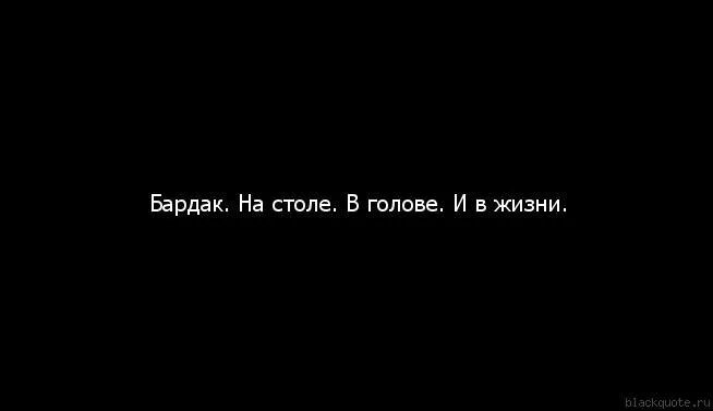 Ты в моей голове. Цитаты про бардак в голове. Когда в голове бардак цитаты. Иллюстрация бардак в голове.