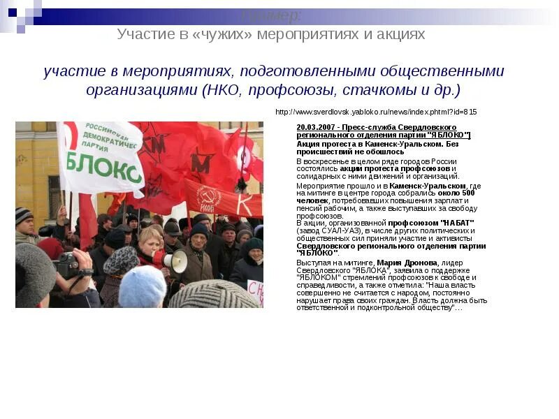 Почему участие в акции. Публичные мероприятия примеры. политические акции примеры. общественные мероприятия примеры. участие в мероприятиях.