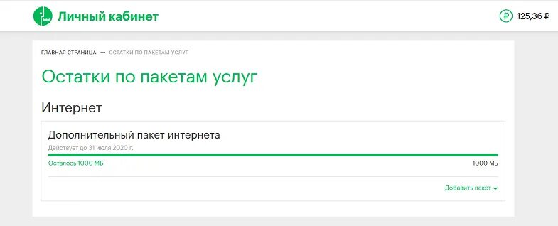 Проверить остаток трафика мегафон. Остатки по пакетам МЕГАФОН личный кабинет. Остатки по пакетам. Мой личный кабинет МЕГАФОН остаток трафика. Как проверить остаток трафика на мегафоне через смс.