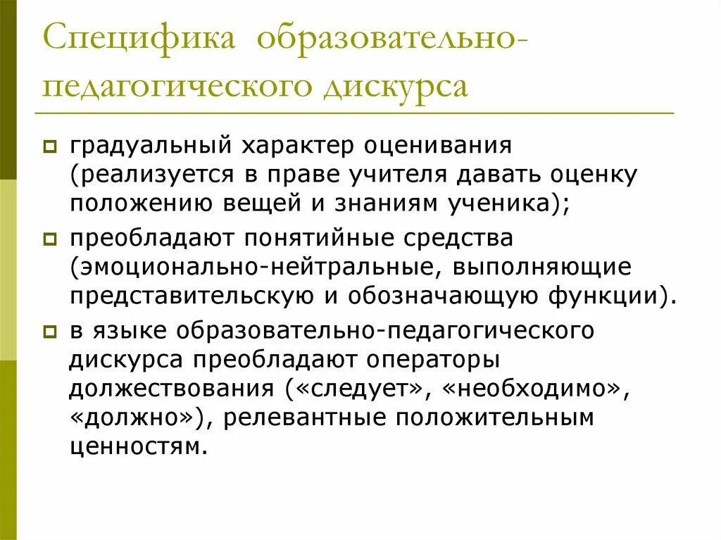 Признаки дискурса. Педагогический дискурс особенности. Основные черты педагогического дискурса. Специфика педагогического дискурса. Участники педагогического дискурса.