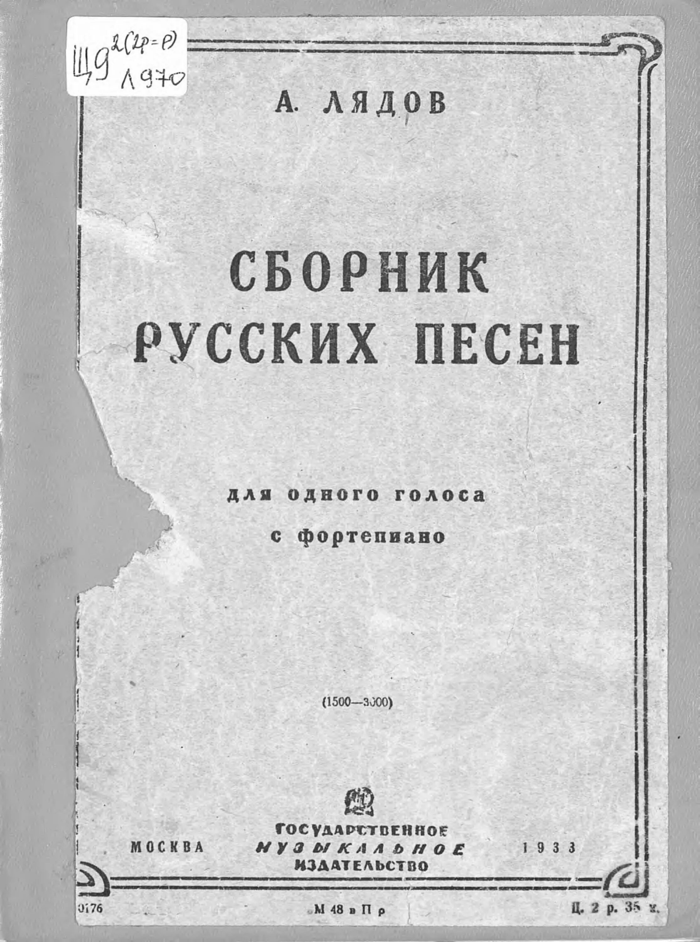 Сборник русского общества. Сборник народных песен. Сборник русских народных песен. Лядов сборник русских народных песен. Сборников русских народных песен Лядова.