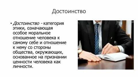 Достоинство это несколько ответов