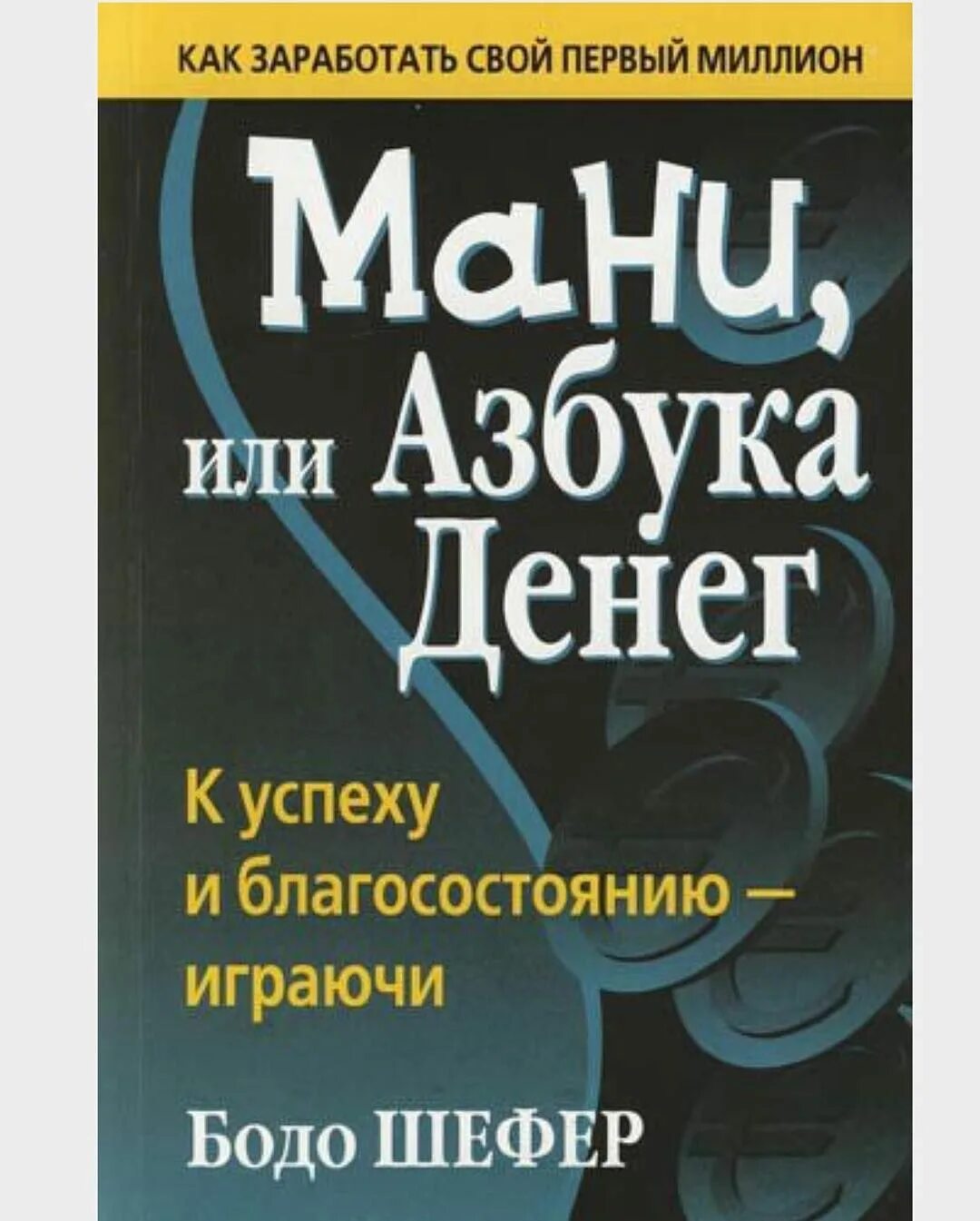 Книга азбука денег. Книги Бодо Шефер мани. Азбука мани Бодо Шефер. Мани, или Азбука денег. Мани, или Азбука денег Бодо Шефер книга.