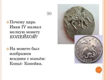 Откуда название копейка