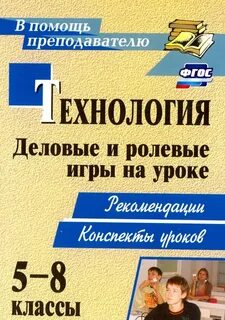 Деловые и ролевые игры в обучении