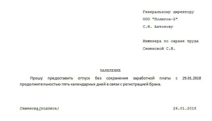 Отгул на свадьбу. Заявление на предоставление отпуска в связи с регистрацией брака. Заявление о предоставлении отпуска по регистрации брака. Заявление на отпуск в связи со свадьбой. Заявление на отпуск свадьба образец.