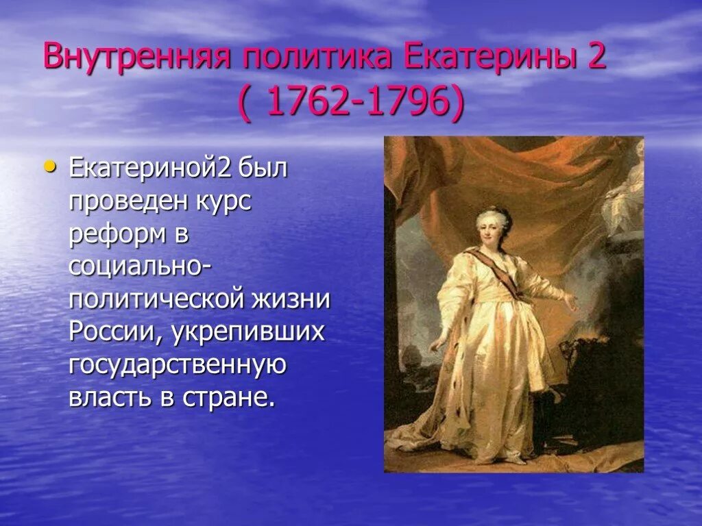 Внутренняя политика Екатерины II (1762–1796).. Правления Екатерины II 1762-1796.