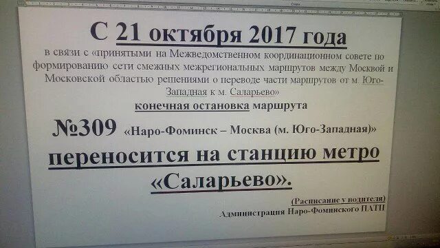 Расписание 23 автобуса наро. Автобус 309 Наро-Фоминск. Расписание автобусов Наро-Фоминск. Автобус Саларьево Наро-Фоминск. Расписание автобусов Наро-Фоминск Москва.