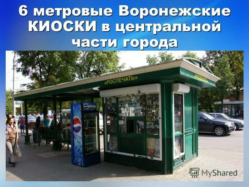 Воронеж работа продавец киоска. Киоск мороженое. Продавец в киоске. Воронеж работа продавец киоска. Группа компаний русский аппетит.