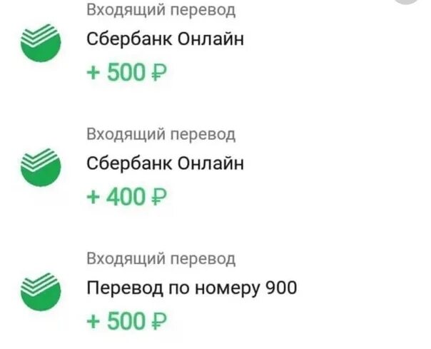 Перевод 500 рублей Сбербанк. Скрин доходов в Сбербанке. Оплата 500 рублей Сбербанк. Скрин карты Сбер с деньгами 400 р.