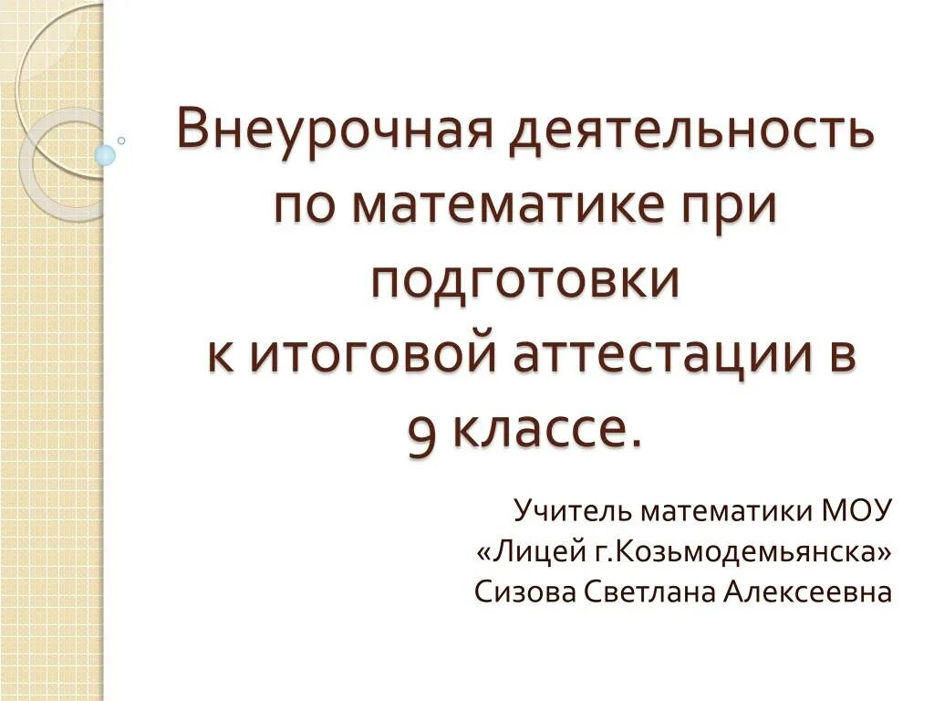 Пример презентации итогового проекта 9 класс. Внеурочная деятельность математика. Внеурочная деятельность по математике 9 класс. Название внеурочки по математике. Внеурочная математическая деятельность математическая деятельность.