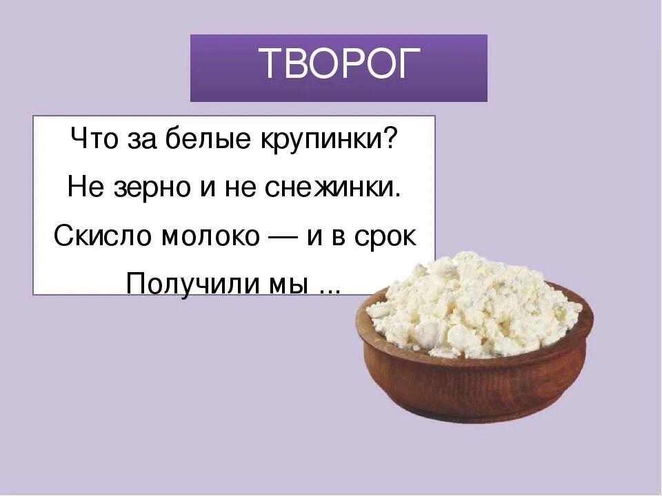 Ответить молоко. Загадки про еду. Стихотворение про творог. Загадка про творог. Загадка про творог для детей.