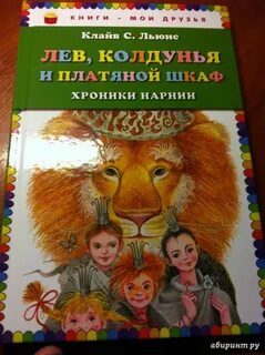 Хроники нарнии книга лев