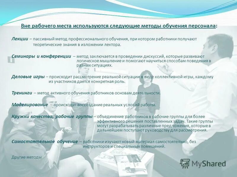 Основы подготовки персонала. Основы подготовки персонала. Этапы обучения персонала в организации. Основы подготовки персонала. Виды обучения персонала.