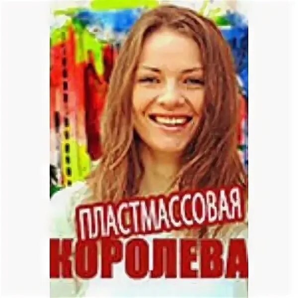 Пластмассовая королева чем закончится. Пластмассовая королева чем закончится. Пластмассовая королева чем закончится. Пластмассовая королева чем закончится. Пластмассовая королева чем закончится.