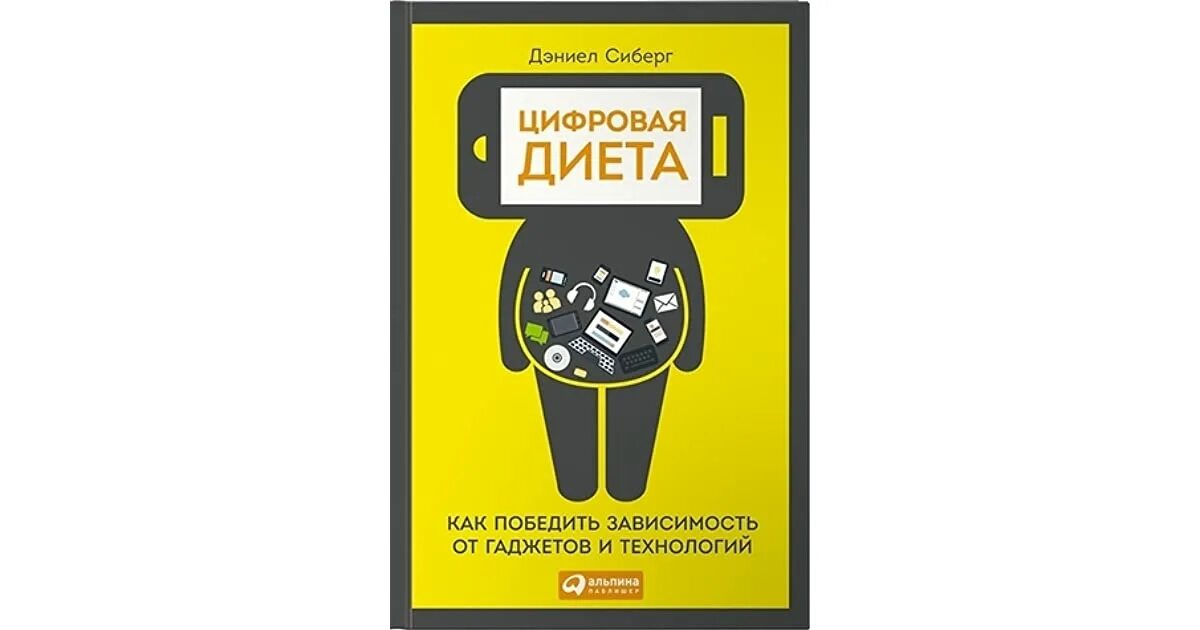 Как победить. Дэниел сиберг. цифровая диета. как победить зависимость от гаджетов и технологий. цифровая диета. как победить зависимость.