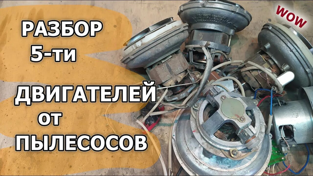 Сколько меди в пылесосе