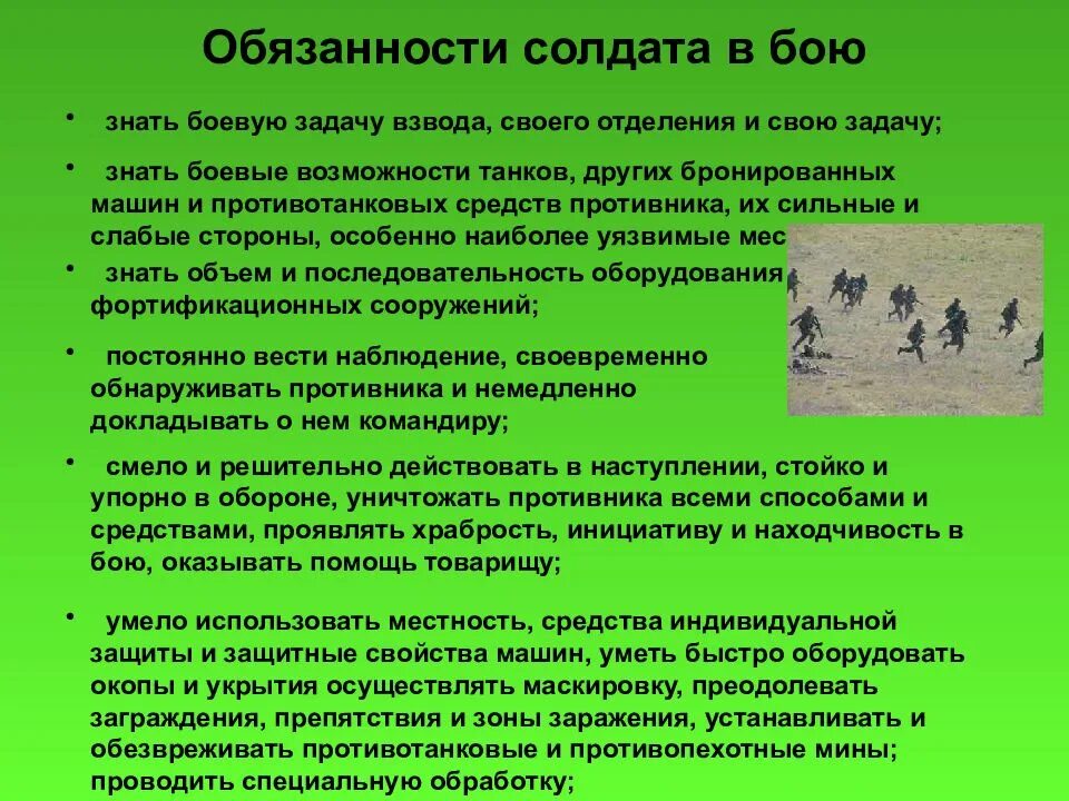 Нападение обязанность. Обязанности военнослужащего в бою. Обязанности солдата в бою. Обязанности солдата. Приемы и действия солдата в бою.