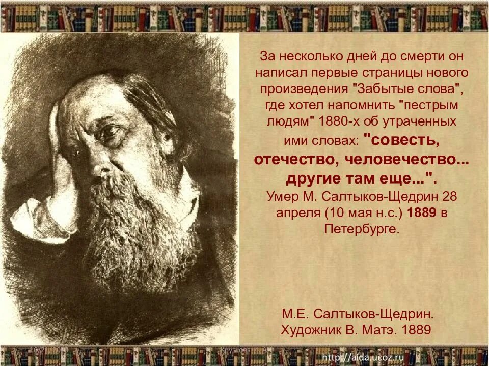 Жизни и творчестве м е салтыкова. Салтыков Щедрин 1886. Салтыков Щедрин 1880.